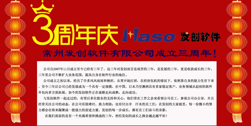 热烈祝贺发创软件成立三周年