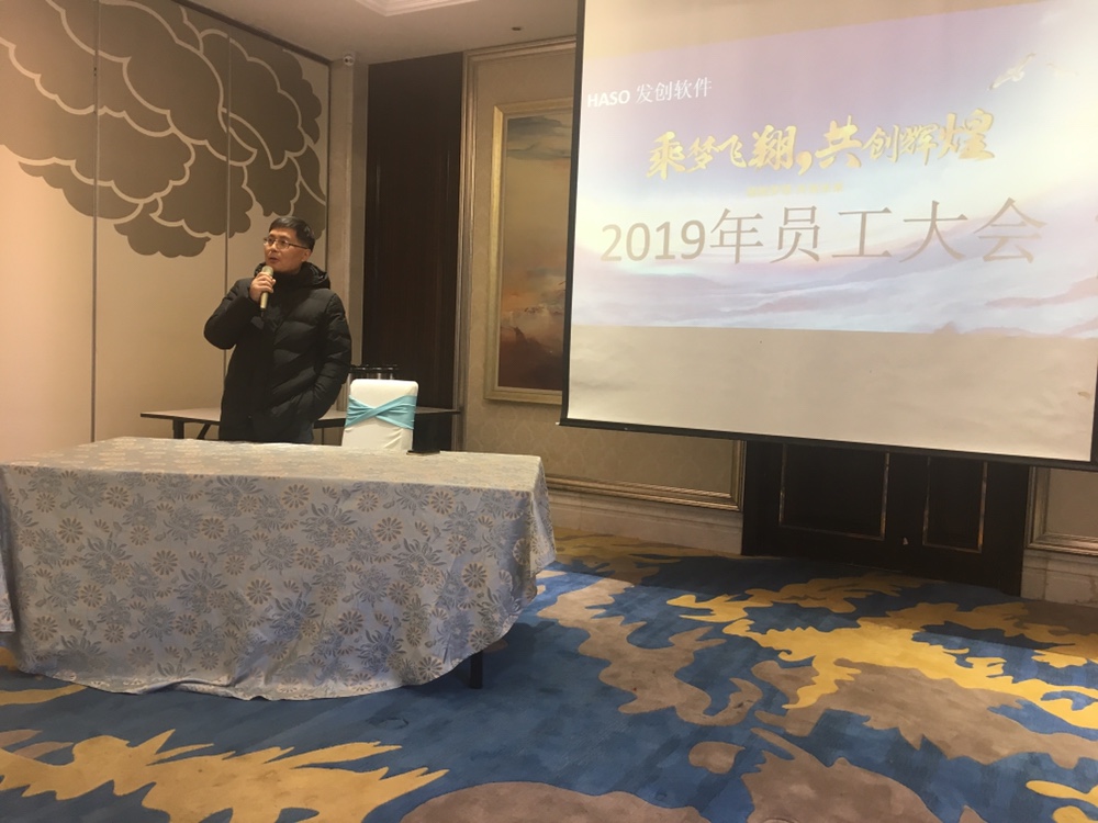 2019年发创软件第一次员工大会