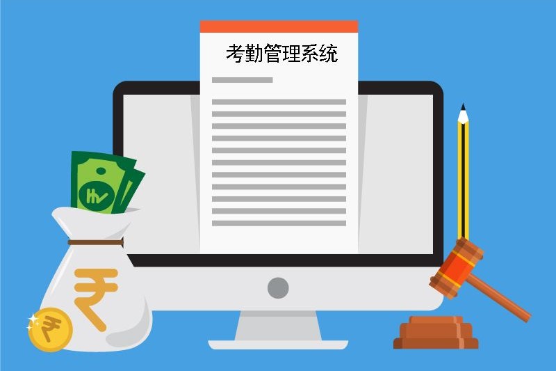 考勤·薪资计算管理系统