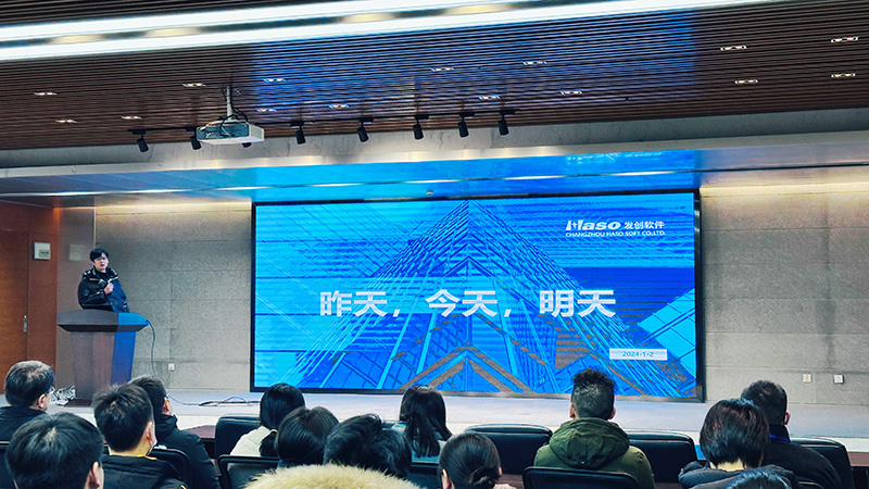 2024常州发创软件有限公司员工大会